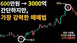 간단하지만 가장 확률높은 캔들을 활용한 매매법 TOP3 (600만원 → 3000억을 만들 수 있었던 워뇨띠의 캔들 매매법)