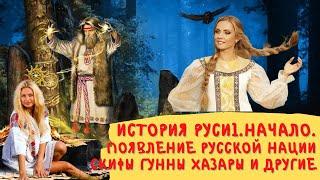 история России большой фильм 1  Начало гунны скифы авары хазары булгары появление русской нации