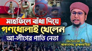 স্বাধীন দেশে মাহফিলে বাঁধা | আব্দুর রহিম আল মাদানী | Abdur Rahim Al Madani New Waz | New Waz 2024