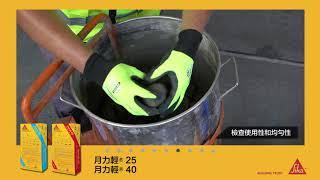 混凝土維修砂漿 Unicell® 25 及Unicell® 40 [中文版] I 真人施工教學 I