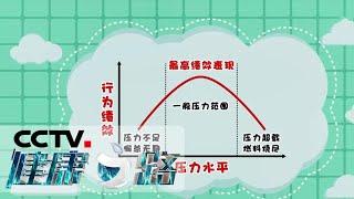 《健康之路》 缓解不良情绪，告别心情雾霾？请听专家这样说！20200722 | CCTV科教