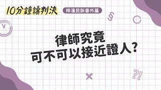 律師究竟可不可以接近證人？｜十分鐘讀判決-宣導篇-梓潼民訴｜SENSE思法人