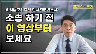 민사소송 하는법 l 민사소송 절차ㅣ 민사소송 기간