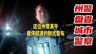 這位美國州警察真牛，截停了超速的制式警車，全副武裝的城市警察