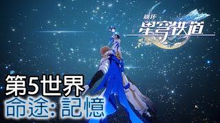 【崩壞星穹鐵道】世界5 記憶命途 簡單穩穩通關 | Honkai Star Rail