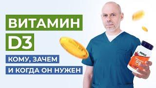 Самое главное про Витамин Д3: как правильно принимать, дефицит, в каких продуктах содержится D3 