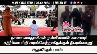 விறு விறு செய்திகள் | 26.12.2024 | 9 AM | MALAYSIA TAMIL NEWS | MALAR TV |