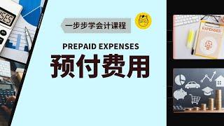 【一步步学会计】第十六课 || Prepaid Expenses 预付费用