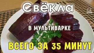 ОВОЩИ НА ПАРУ Сколько времени и как правильно варить красную свеклу в мультиварке редмонд