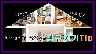 집 구하기 팁,  집구경하기 , 집구조, 집 구할 때 체크리스트