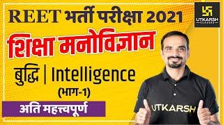 REET Recruitment Exam 2021| Intelligence Part-01 | Psychology | By Madan Sharma Sir