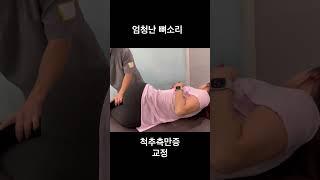 척추측만증 교정영상 #shorts #뼈소리asmr #도수치료