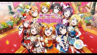 ラブライブ μ's 全曲メドレー (102曲)【スクフェス音源】