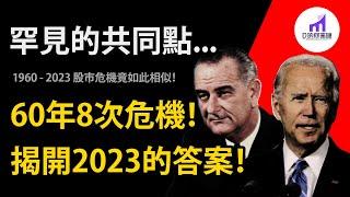 股市的答案！60年8次大危機 為我們揭開2023年重要股市經濟規律！！【D的財富鏈/美股/投資】