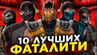 ТОП 10 лучших фаталити Mortal Kombat 2011!
