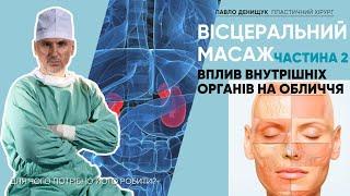 ВІСЦЕРАЛЬНИЙ МАСАЖ — ВПЛИВ ВНУТРІШНІХ ОРГАНІВ НА ОБЛИЧЧЯ. Частина 2