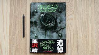 Undead Greenblood - Kamen Rider Blade Art Book Review 仮面ライダー剣(ブレイド) 韮沢靖 アンデッドワークス レビュー