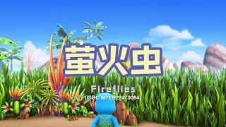 家风儿童合唱团 - 萤火虫 Fireflies (儿童歌曲动画 Children Animation)