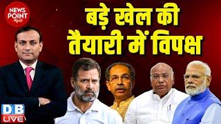 #dblive News Point Rajiv :बड़े खेल की तैयारी में विपक्ष | Rahul Gandhi | PM modi | Uddhav Thackeray |