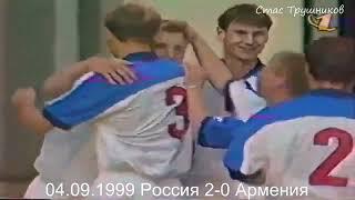 Владимир Бесчастных. Все 26 голов Владимира Бесчастных за сборную России (1994-2002)