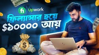 $10,000 USD আয় করবেন কিভাবে? - Freelancing Tutorial 2024 (Bangla)