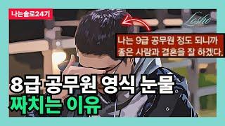 [나는솔로24기] 8급 공무원 영식 눈물 짜치는 이유 (국가권력의 관점)