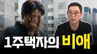 1주택자의 주택이 자산이 절대 될수없는이유