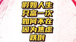 假如人生只富一次！能否真的把握住这次机会？