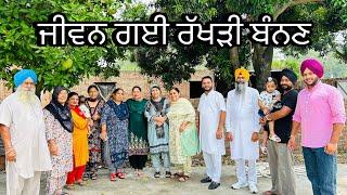 ਜੀਵਨ ਗਈ ਰੱਖੜੀ ਬੰਨਣ (jeevan gaye rakhri banan) #manjinderjeevantv #rakhri