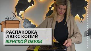 ЖЕНСКАЯ БРЕНДОВАЯ ОБУВЬ ИЗ КИТАЯ [ЛЮКС КОПИИ 1:1]