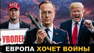 Европа Атакует | Суд над Трампом | Маск Уволен