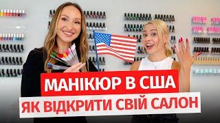 Б’ЮТІ СФЕРА В США | Українка відкрила 2 салони в Лос Анджелесі | Манікюр в США