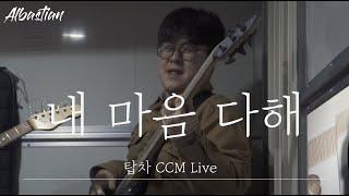 내 마음 다해 - 알바스천 Albastian (탑차 Live)