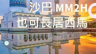 #沙巴第二家園 #沙巴MM2H 也可長居西馬