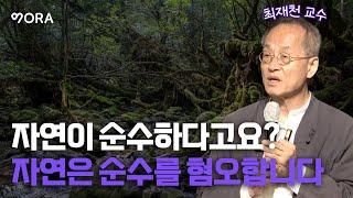 순수를 좋아하는 호모 사피엔스가 불러온 변화ㅣ최재천 교수ㅣ교보문고 명강의 Big 10