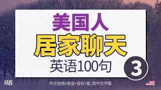 美国人家常聊天英语100句【从零开始学英语】Learn English