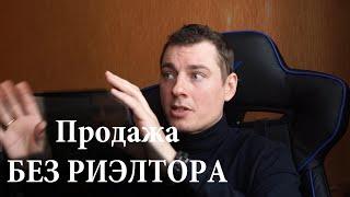 Как продать квартиру без риэлтора