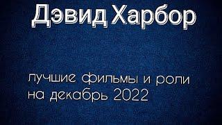 Дэвид Харбор лучшие фильмы и роли (David Harbour)