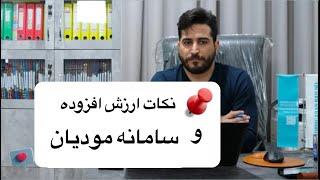 آموزش سامانه مودیان و اظهارنامه ارزش افزوده و اعتبار ارزش افزوده به صورت نکته به نکته