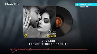 25 Band - Eshghe Bedoone Hashiye OFFICIAL TRACK | ۲۵باند - عشق بدون حاشیه