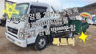 3.5톤암롤 올뉴마이티암롤 2017.5 등록 소형중고암롤트럭  6루베암롤박스포함 특트럭에서 구경하세요