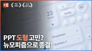 PPT 도형고민 제발 그만! 앞으로 그냥 이거 쓰시면 됩니다! ‍️ | 파워포인트