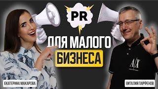 PR для малого бизнеса с Екатериной Макаровой - Подкаст Виталия Парфенова