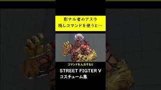 【コスチューム変化】影ナル者のアスラコスチュームで脱衣コマンドをすると…【SF5CE】