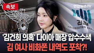 [속보] '김건희 선물' 수사 검찰, 다이아 목걸이 매장 압수수색…경찰은 김 여사 비화폰 사용내역 확인 / 연합뉴스TV(YonhapnewsTV)