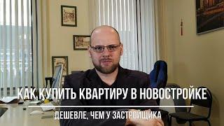 Как купить квартиру в новостройке дешевле, чем у застройщика