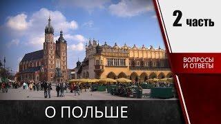  О польше -  Вопросы ответы на карту поляка  (часть 2)