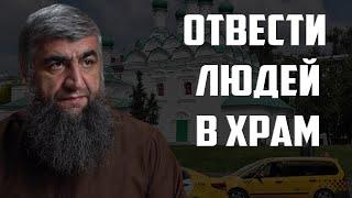 Отвести людей в храм