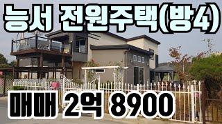 [계약완료] 여주 능서면 주택넓은(방4) 전원주택 매매