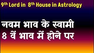 9th Lord in 8th House in Astrology(नवम भाव के स्वामी 8 वें  भाव में होने पर )